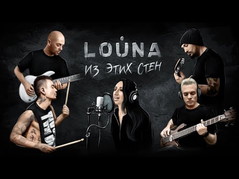 LOUNA - Из этих стен / OFFICIAL VIDEO / 2020