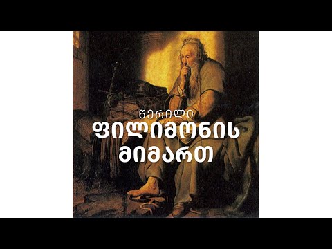 ახალი აღთქმა - წერილი ფილიმონის მიმართ