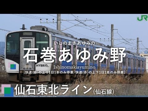 音街ウナがPerfume「再生」で仙石東北ラインの駅名を歌います。