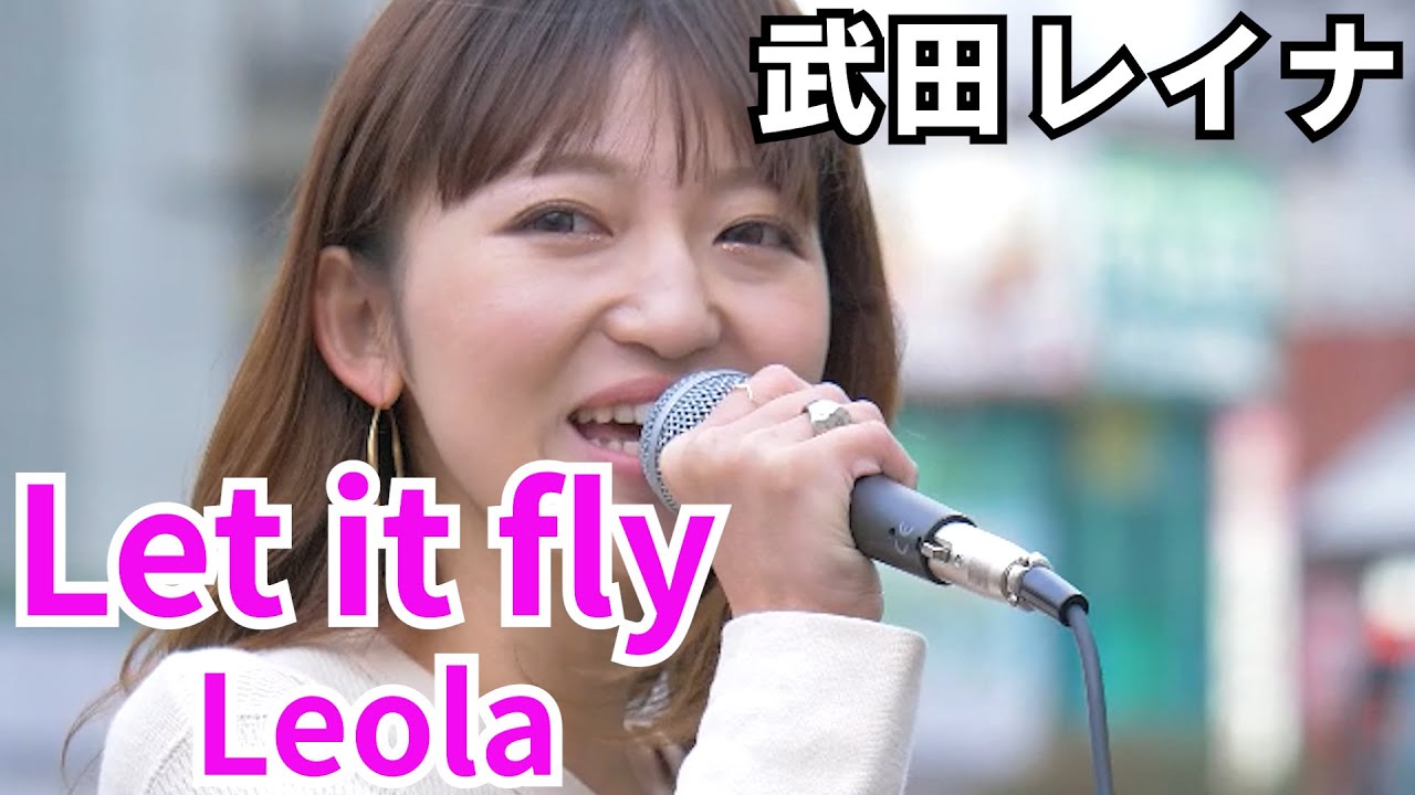 Let it fly/Leola(武田レイナ 20.10.18 新宿路上ライブ)