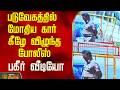 படுவேகத்தில் மோதிய கார்..,கீழே விழுந்த போலீஸ்...பகீர் வீடியோ..! | Thoothukudi