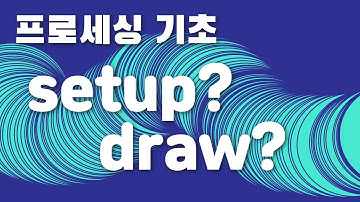 [프로세싱 기초] 스케치의 기본 구조 (setup and draw functions in Processing)