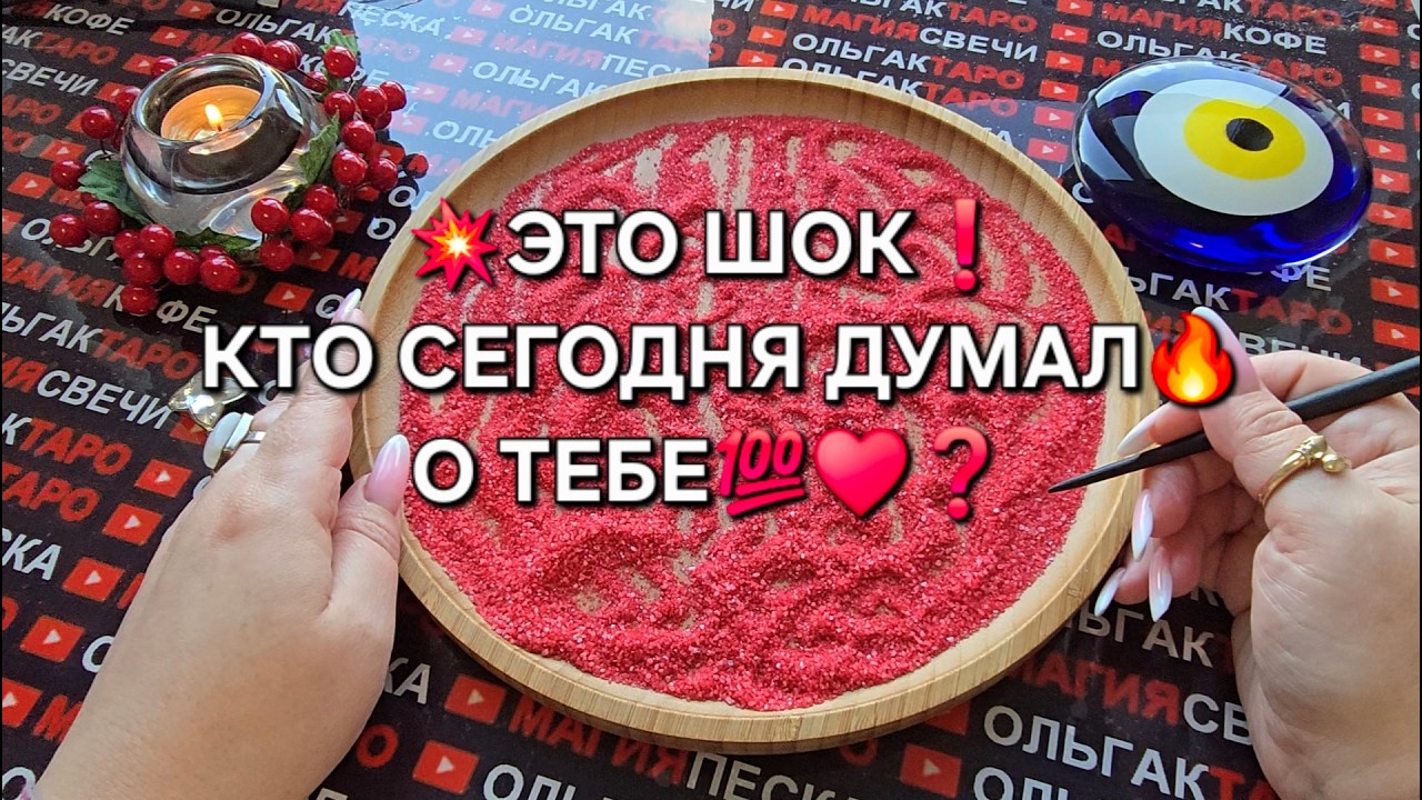 💥ВЫ УДИВИТЕСЬ😱 КТО СЕГОДНЯ ДУМАЛ🔥 О ВАС💯♥️❓ Гадание на песке онлайн🧿