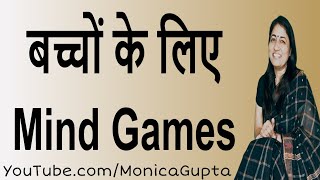 Mind Games for Kids - माइंड गेम्स - Mind Games for Children - Monica Gupta screenshot 2