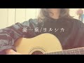 ヨルシカ/憂一乗 【ギター弾き語りカバー】