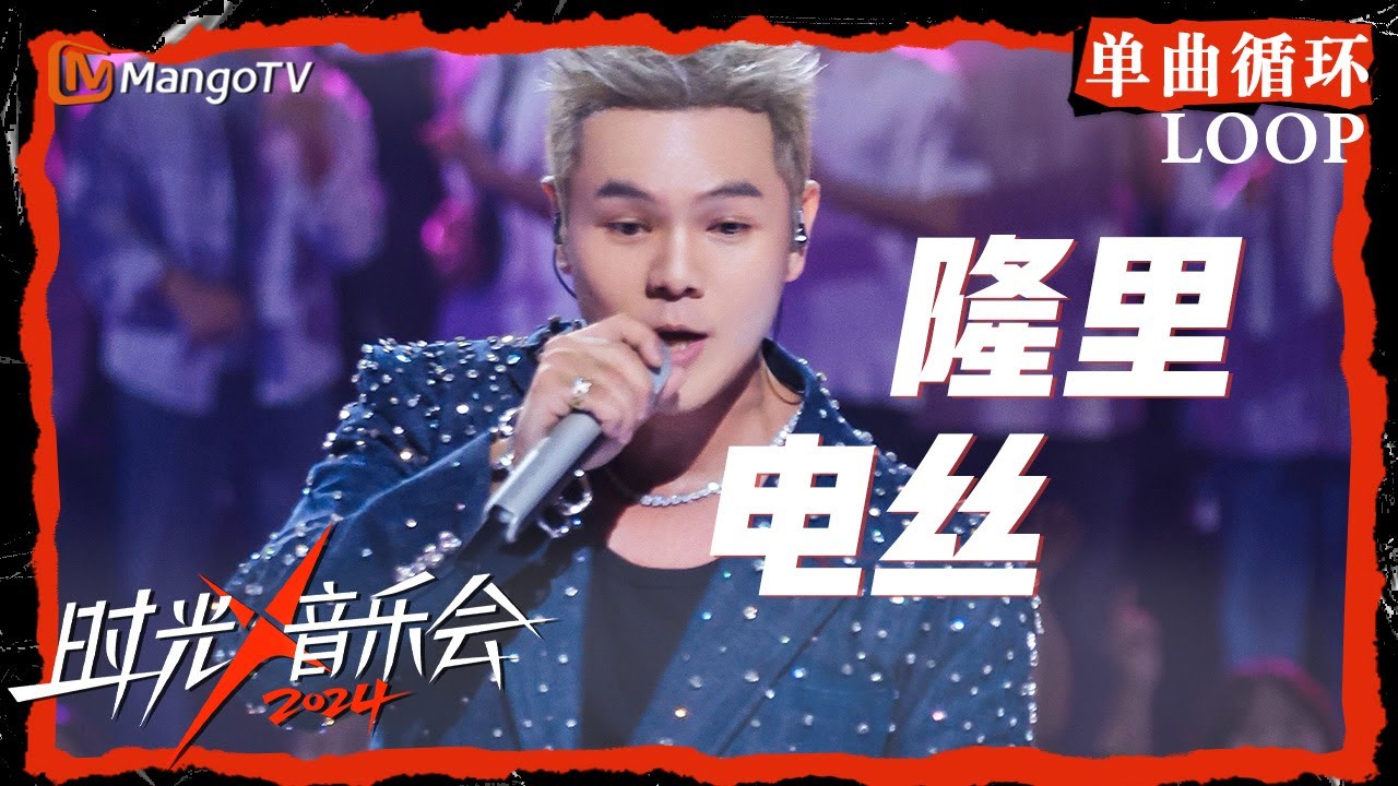 1小时单曲循环|D-SHINE#盛宇 《#隆里电丝 》|LOOP|《时光音乐会4》Time Concert S4 | MangoTV 1小时单曲循环|D-SHINE#盛宇 《#隆里电丝 》|LOOP|《时光音乐会4》Time Concert S4 | MangoTV