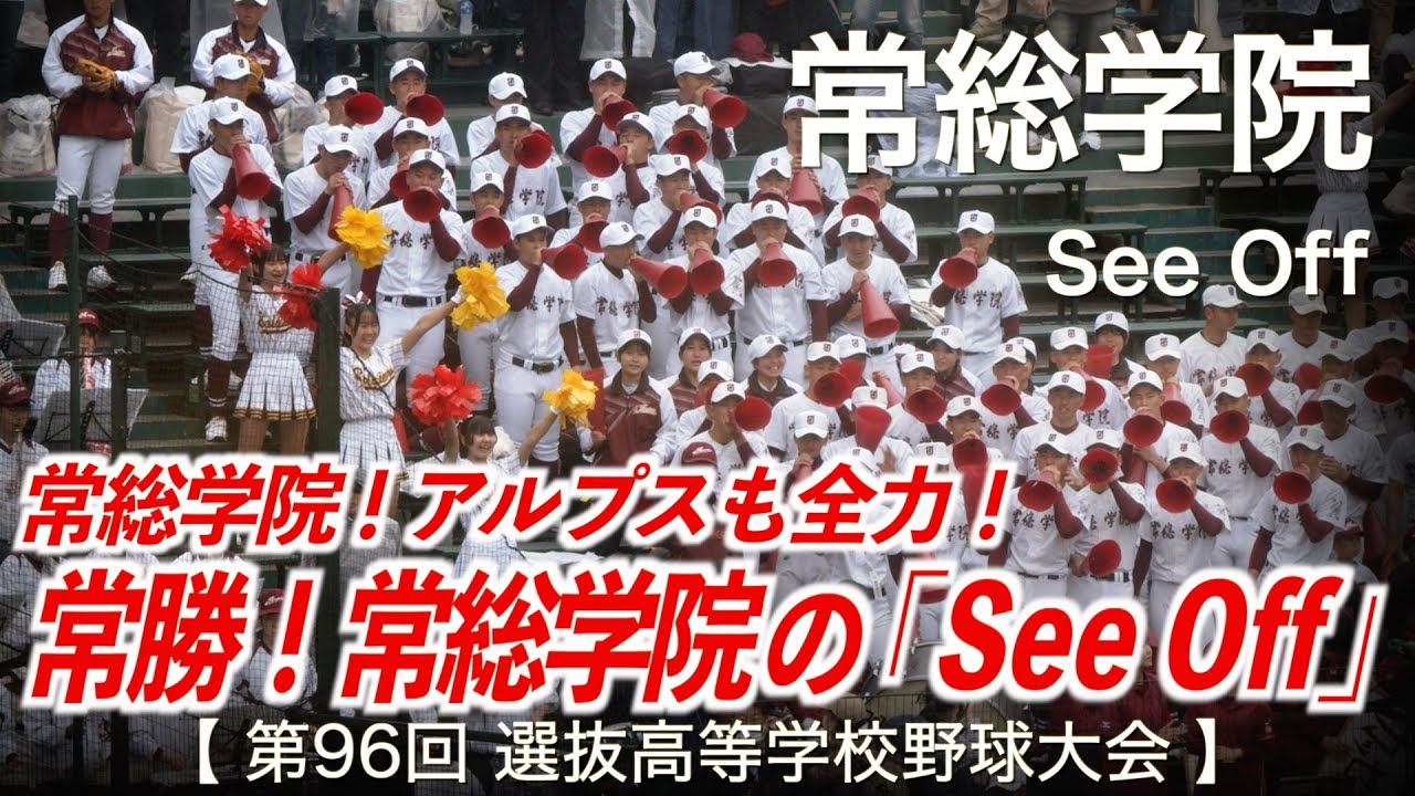 常総学院 See Off 高校野球応援 2024春【第96回選抜高等学校野球大会