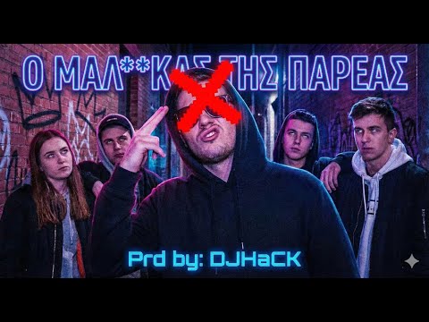 DJHaCK - Ο Μαλάκας της Παρέας