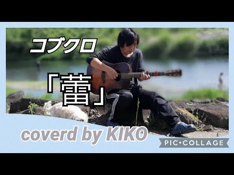 コブクロ 🎶『蕾』ギター弾き語り cover 🎶 🎧