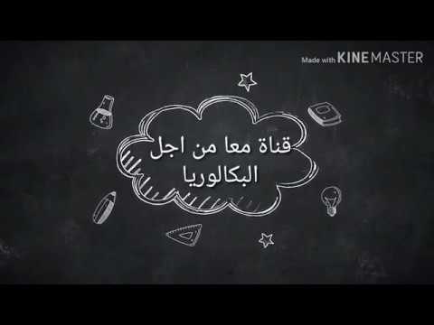 تعريف بقناة معا من اجل البكالوريا