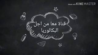 تعريف بقناة معا من اجل البكالوريا