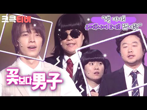[크큭티비] 꽃보다남자 : 금잔디 &amp;quot;누가 니들을 쫓아다녀~?&amp;quot;