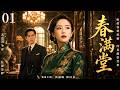 一口气看全集 EP01 | 深宅之内,爱恨难平 |《春满堂》(#佟丽娅 #钟汉良 #宗峰岩)