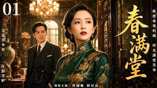 一口气看全集 EP01 | 深宅之内，爱恨难平 |《春满堂》（#佟丽娅 #钟汉良 #宗峰岩） screenshot 3