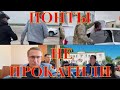 🔥ПОНТЫ НЕ ПРОКАТИЛИ💥