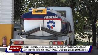 Πάτρα - πετρέλαιο θέρμανσης: «δεν έχει χτυπήσει το τηλέφωνο - δεν έχουμε ούτε μια παραγγελία»