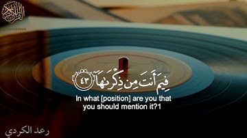 أجمل تلاوه (للشيخ رعد الكردي يسألونك عن الساعة )حالات واتس آب قرآن