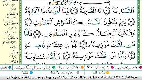 سورة القارعة مكتوبة برواية حفص عن عاصم الشيخ أيمن سويد