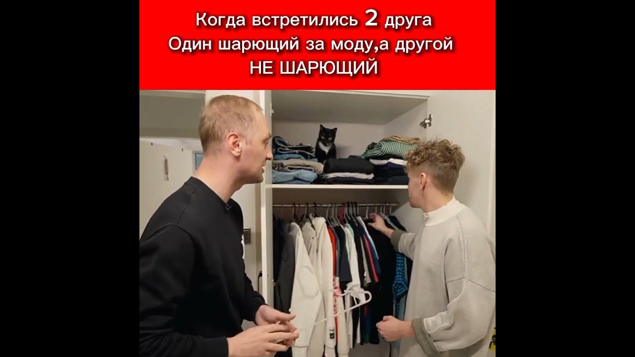 Когда 2 друга встретились,один шарит за моду,а другой не шарит.Зубарев ...
