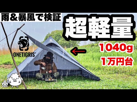 おすすめ超軽量テント。雨風ソロキャンプで検証【ワンティグリス