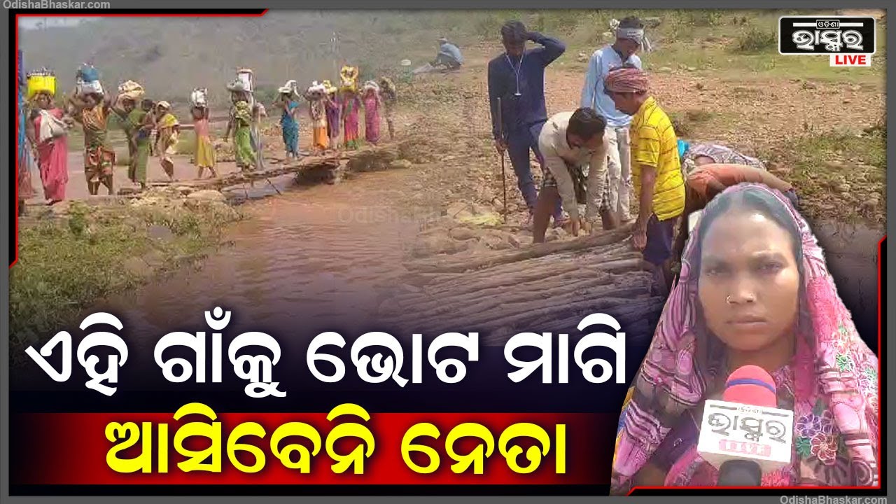 ପୋଲପାଇଁ ହନ୍ତସନ୍ତ ଗ୍ରାମବାସୀ..ଯେ ପର୍ଯ୍ୟନ୍ତ ଗାଁକୁ ପୋଲ ହୋଇନି ସେଯାଏଁ ଭୋଟ ଦେବେନି ବୋଲି କହିଛନ୍ତି ଗ୍ରାମବାସୀ