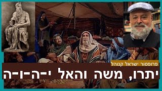 יתרו, משה והאל י-ה-ו-ה  --- פרק 4 בסדרה מהפכת התנ"ך - פרופסור ישראל קנוהל - באים אל הפרופסורים