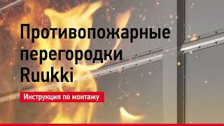 Инструкция по монтажу противопожарных перегородок Ruukki