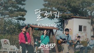라이프워십 LIFE WORSHIP - 달리기 RUNNING (COVER) | Acoustic Ver.(VOCAL. 이시몬, 박준) [4k]