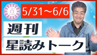 【占い】5/31〜6/6はどんな週？週刊星読みトーク！【第9回：伊藤瑛輔】