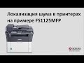 Локализация шума в принтерах на примере FS1125MFP