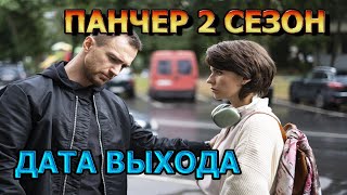 Панчер 2 Сезон 1 Серия - Дата Выхода, Анонс, Премьера, Трейлер