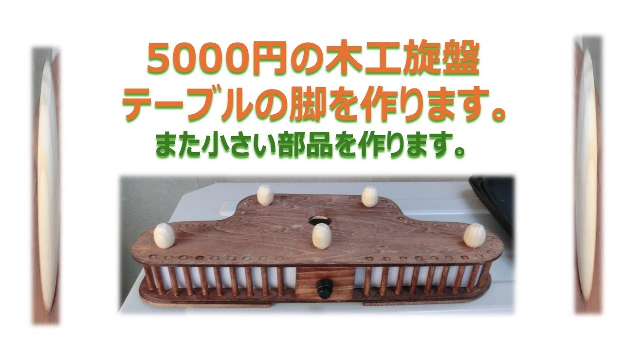 5000円の木工旋盤 テーブルの脚を作ります。また小さい部品を作ります