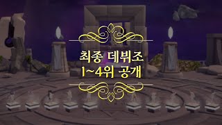 [11화/클립] 버추얼 아이돌 그룹 최종 데뷔 멤버 4인 전격 공개! | 소녀 리버스