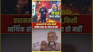 प्रधानमंत्री की अपील,किसी आर्थिक संकट का अंदेशा तो नहीं | GTC NEWS #PMModi #EconomicCrisis #IndiaEco