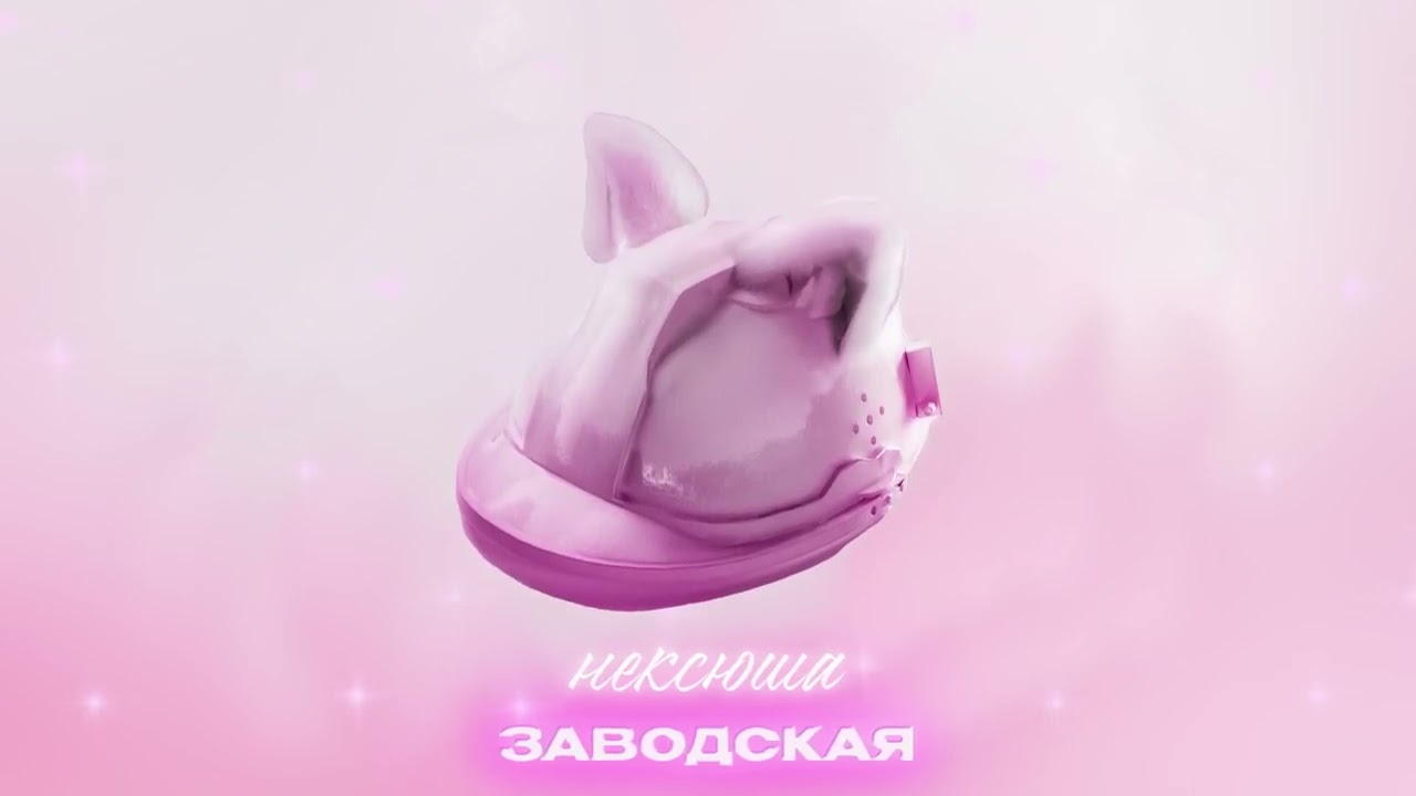 нексюша - Заводская
