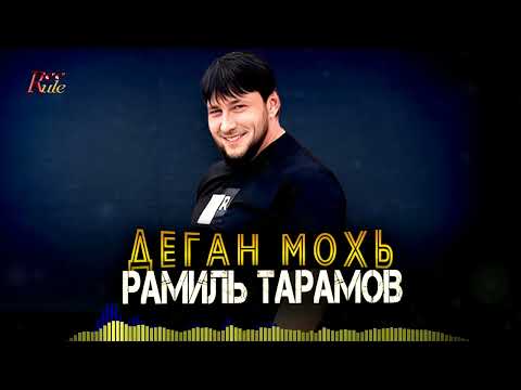 Чеченская новая песня! Рамиль Тарамов  - Деган мохь