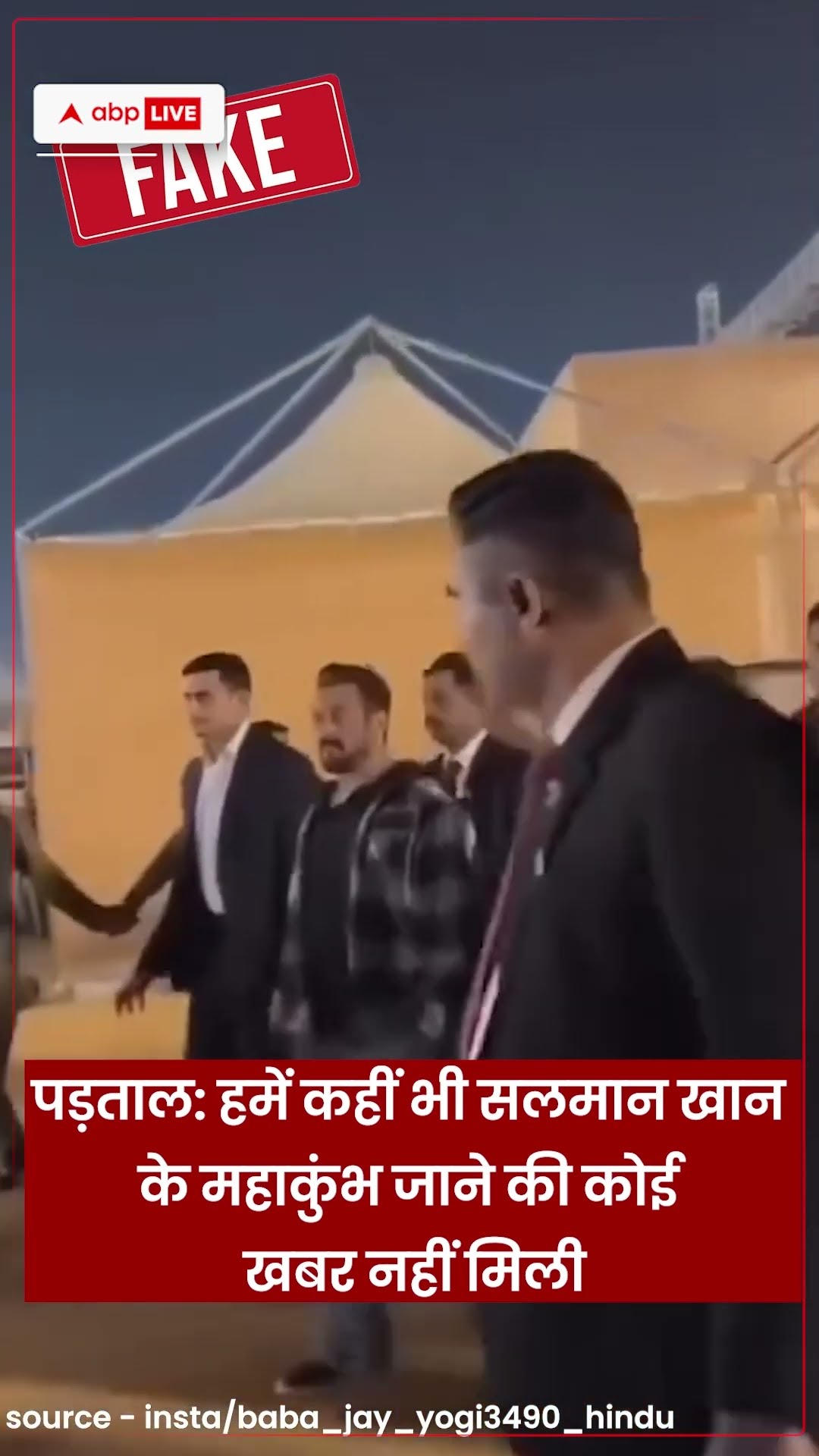 Fact Check: सलमान खान, अनंत अंबानी और राधिका अंबानी महाकुंभ पहुंचे हैं | ABP LIVE