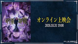 2026年10月31日(土)/TV アニメ『呪術廻戦』「渋谷事変」オンライン上映会開催!