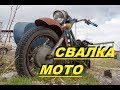 ПОХОД НА СВАЛКУ МЕТАЛЛОЛОМА #9 ПОИСК Запчастей на МОТОЦИКЛЫ