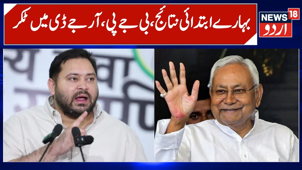 Bihar Results Live, BJP & RJD tough Fight | Early Leads & Trends of Bihar Assembly election results