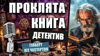 картинка: Проклята книга | Гілберт Кіт Честертон | Детективне оповідання | Читає пані Ніна