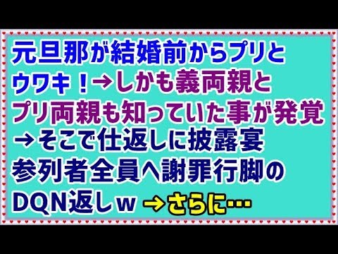 【修羅場 浮気 復讐 スカッとする話】元旦那が結婚前からプリとウワキ！→しかも義両親とプリ両親も知っていた事が発覚→そこで仕返しに披露宴参列者全員へ謝罪行脚のDQN返しｗ→さらに…