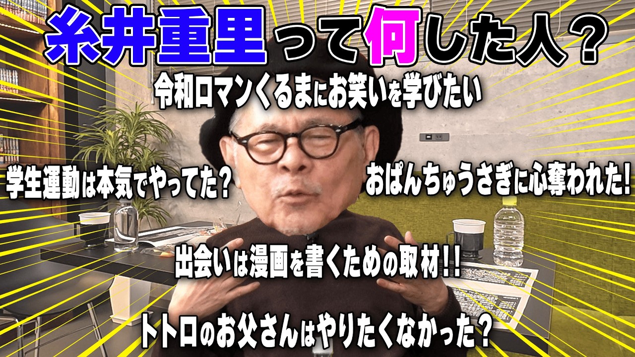 【糸井重里って結局何した人なのよ！？】「〇〇がいなくて良かった」と思う仕事がしたい？チャンネル最高齢ゲストの挑戦し続ける生き様とは！？