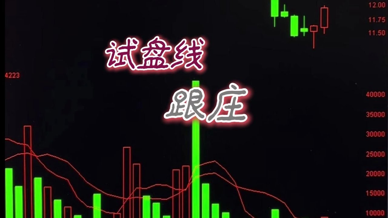试盘线跟庄