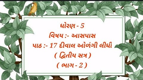 ધોરણ  - 5  વિષય :- આસપાસ  પાઠ :- 17 દીવાલ ઓળંગી લીધી ( ભાગ - 2 ) દ્વિતીય સત્ર