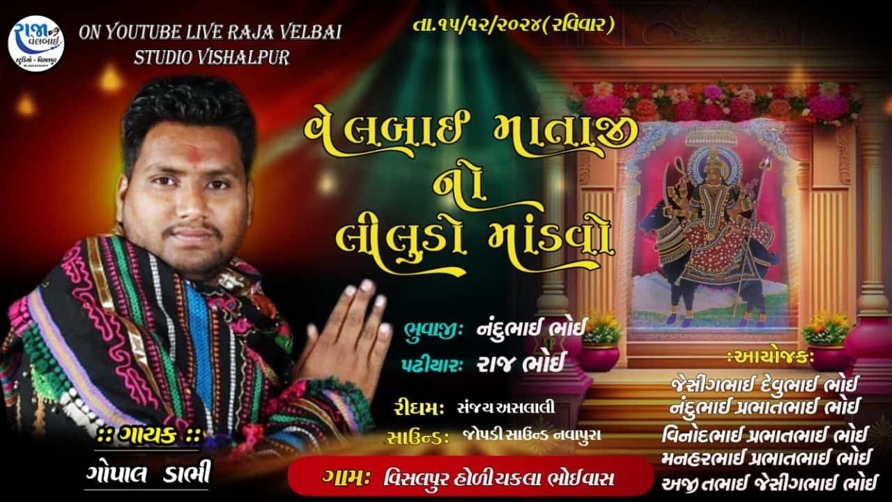 VELBAI MATAJI NO MANDVO | GOPAL DABHI | VISALPUR GAM | VELBAI STUDIO VISALPUR