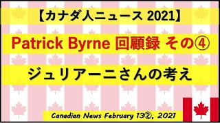 【パトリック・バーン回顧録その④】ジュリアーニさんの考え