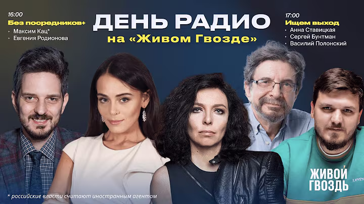 Максим Кац* «Без посредников» + «Ищем выход» Анна Ставицкая, Сергей Бунтман и Василий Полонский