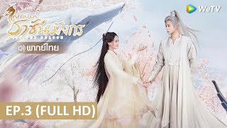 ซีรีส์จีน | รักนิรันดร์ ราชันมังกร(Miss The Dragon) พากย์ไทย | EP.3 Full HD | WeTV