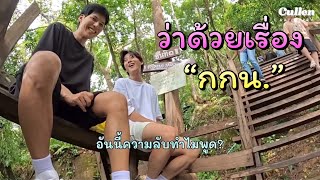 Ep.29 : รวมซีนว่าด้วยเรื่อง“กางเกงใน” จากช่อง YT #CullenHateBerry